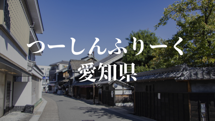 つーしんふりーく愛知県